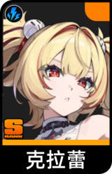 克拉蕾