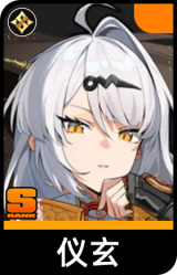 仪玄