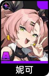 妮可