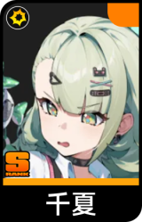 千夏