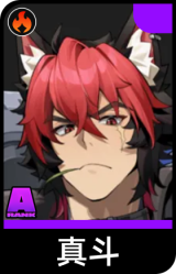 真斗