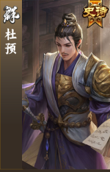 杜预