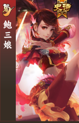 鲍三娘