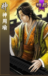 神周瑜