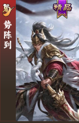 势陈到