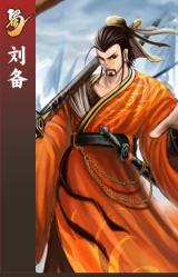 刘备