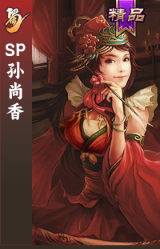 SP孙尚香