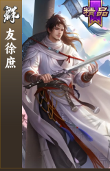 友徐庶