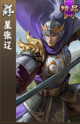 星张辽