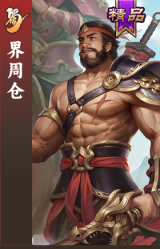 界周仓