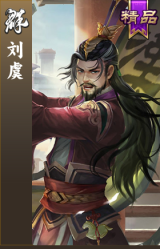 刘虞