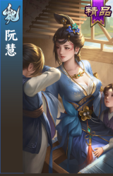 阮慧