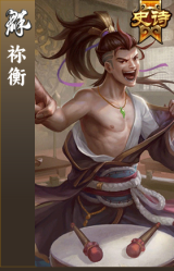 祢衡