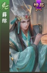 薛综