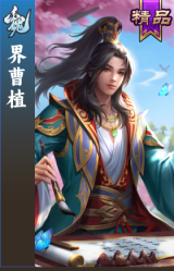 界曹植