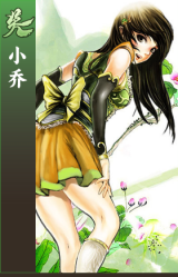 小乔