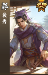 裴秀