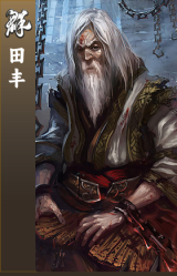田丰