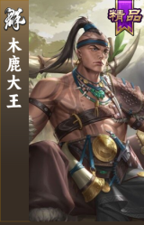 木鹿大王