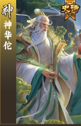 神华佗