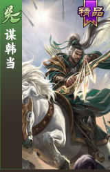谋韩当