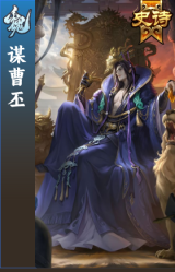 谋曹丕