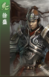 徐盛