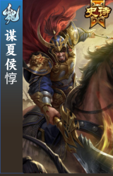 谋夏侯惇