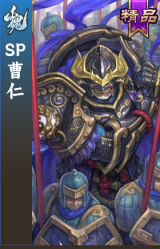SP曹仁