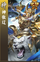 神张辽