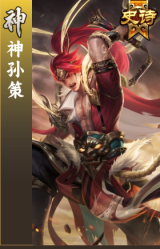 神孙策