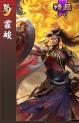 霍峻