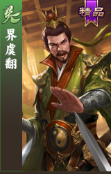 界虞翻