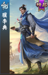 骥李典