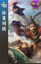 孙资刘放