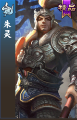 朱灵