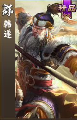 韩遂