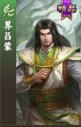 界吕蒙