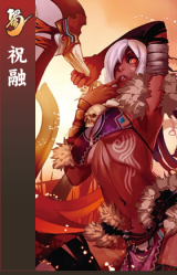 祝融
