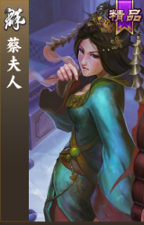 蔡夫人