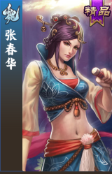 张春华