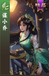谋小乔