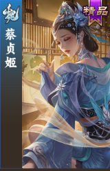 蔡贞姬