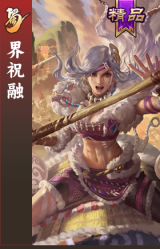 界祝融