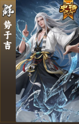 势于吉