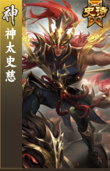 神太史慈