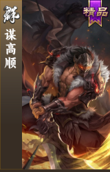谋高顺