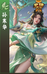 孙寒华