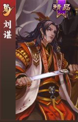 刘谌