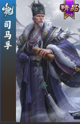 司马孚